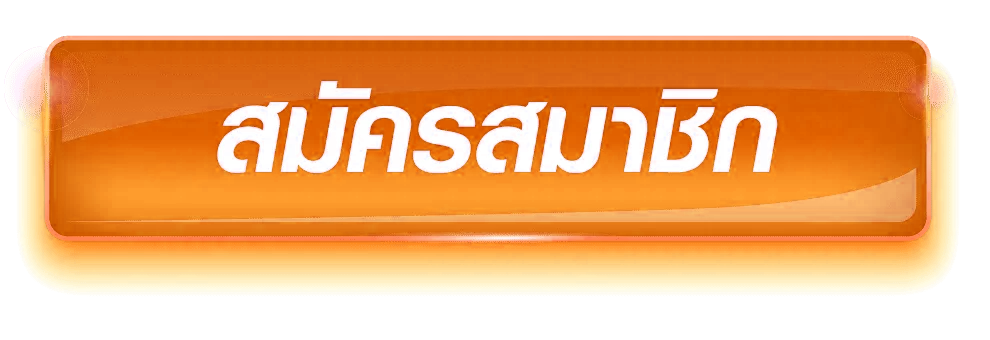 สมัครสมาชิก